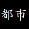 都市の施設