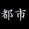 都市の施設