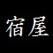 体力の回復／魔力の回復