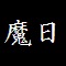 呪文リスト